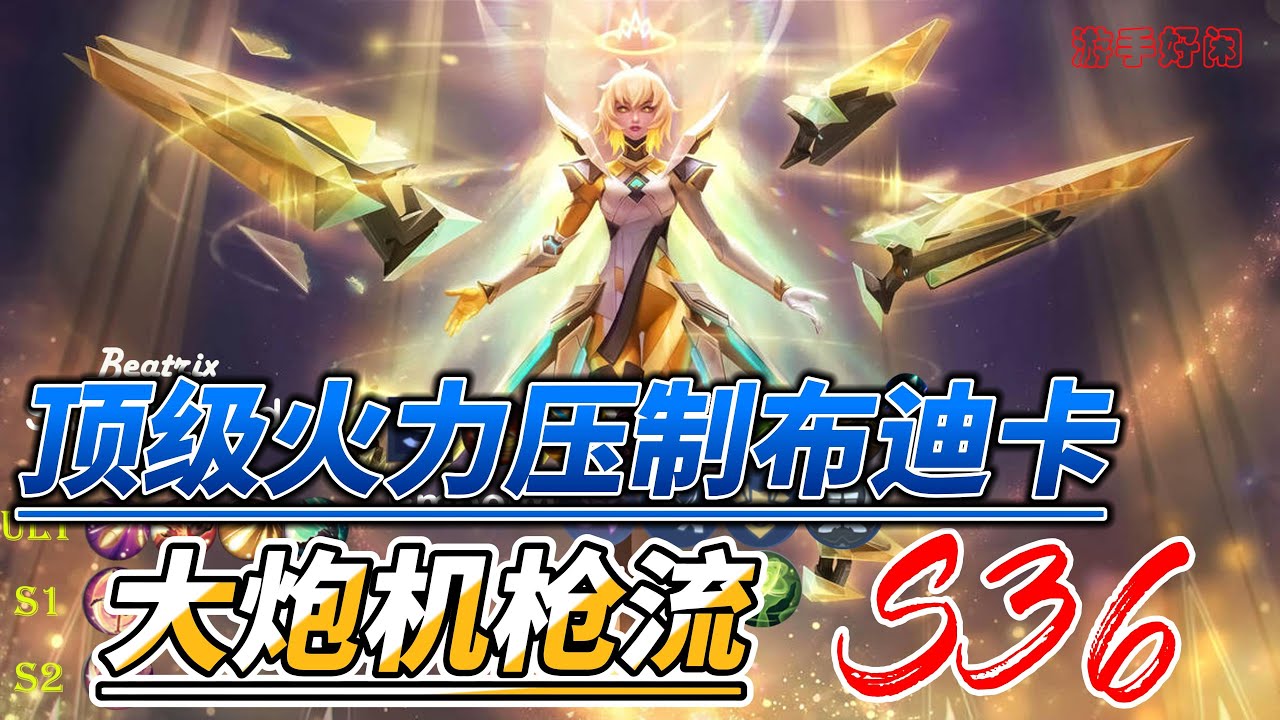 #无尽对决 S36 百战神话49星单排射手布迪卡【Beatrix大炮机枪流教学】顶级火力压制 【永远四杀】
