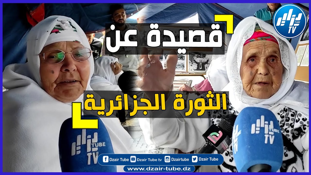 شاهد ....سيقشعر بدنك لهذه القصيدة الرائعة عن الثورة الجزائرية التي تتغنى بها أمهاتنا
