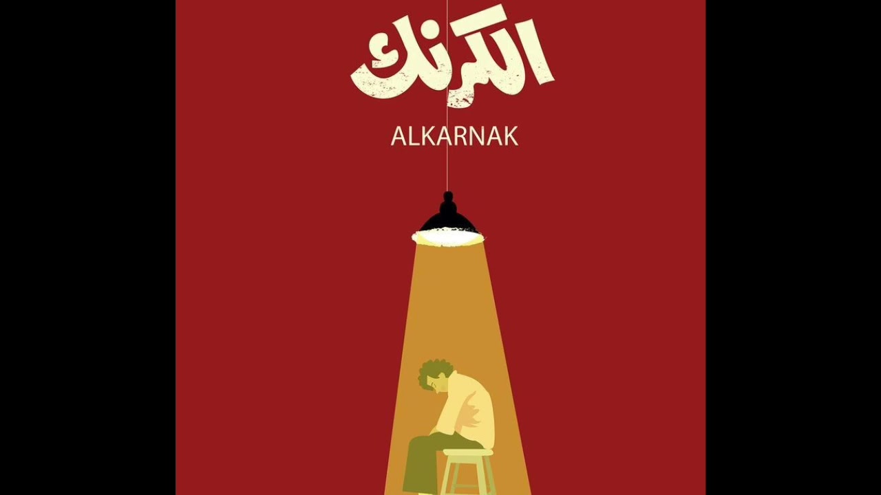 (تراب شعبي) Trap Sha3by X Trab Beat - Al Karnak | تراب شعبي - الكرنك