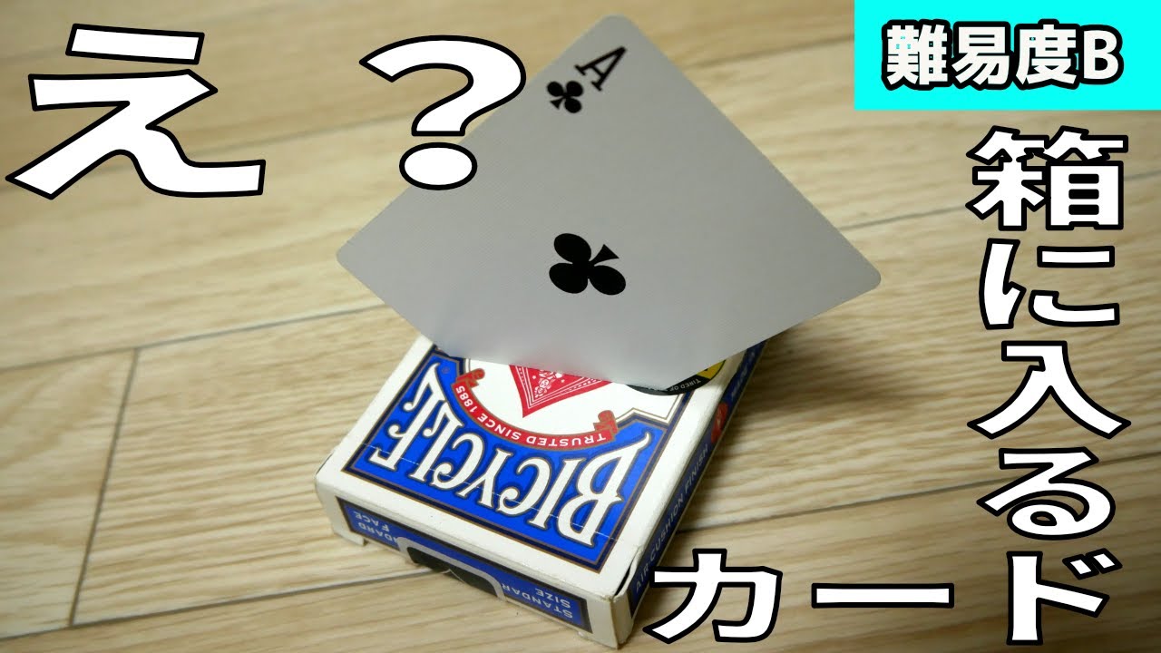 「え？すごっ、、、」【超簡単】心に突き刺さるトランプカードマジック『カードインザボックス』