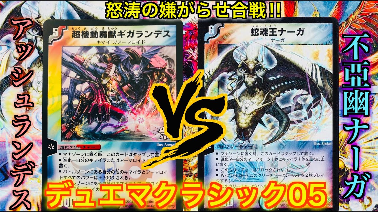 【#デュエマクラシック05】アッシュランデス VS 不亞幽ナーガ