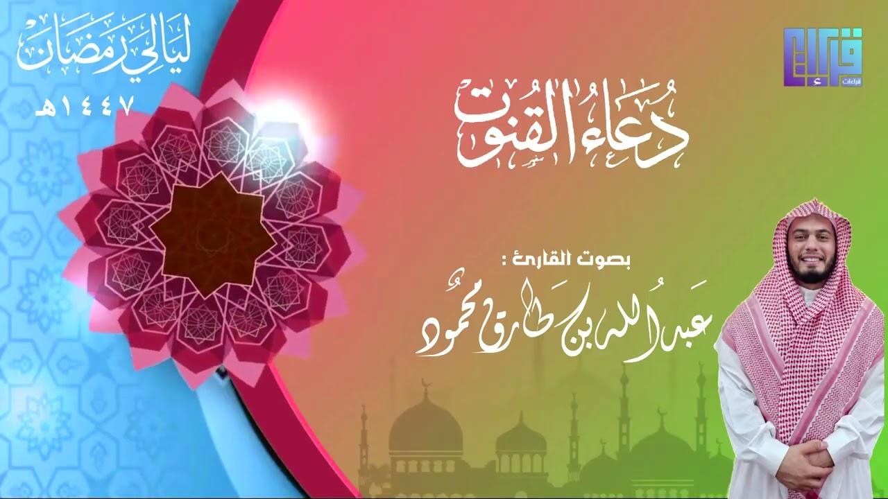 دعاء القنوت ليلة 29 | القارئ عبدالله بن طارق محمود || رمضان 1447هـ