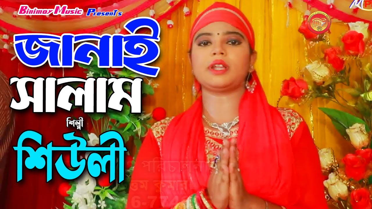 জানাই সালাম | শিল্পী শিউলী | Petan Babar Pak Charone | Singer Sheuli | New Vandari Song