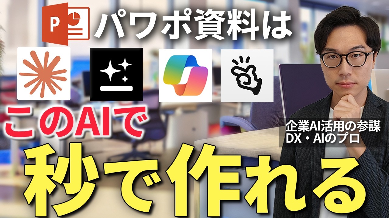 【パワポ&times;AI 決定版】資料作成が秒で終わる！中小企業の生産性を劇的に変えるPowerPointの業務が爆速化するAI活用術を生成AIのプロが実演付きで徹底解説【パワポ 効率化】