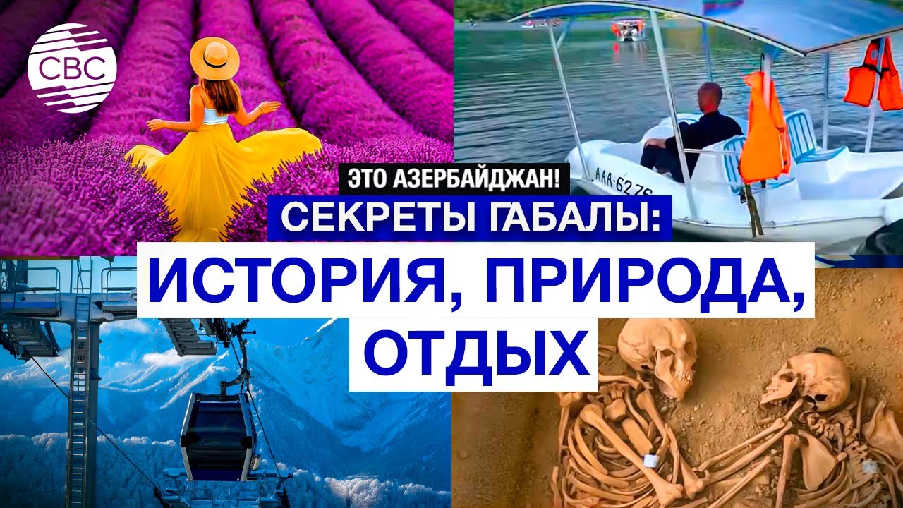 Габала: туристический Эдем?