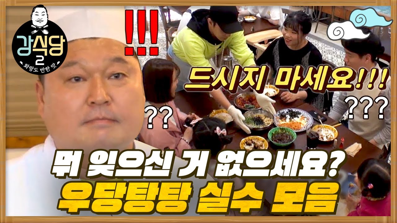 [#강식당] 1영업 n실수 매출 쌓일 틈이 없는 와르르 식당 😱 멤버들 멘탈 케어는 누가?