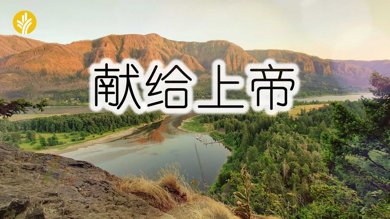 3月16日《灵命日粮》文章视频-献给上帝