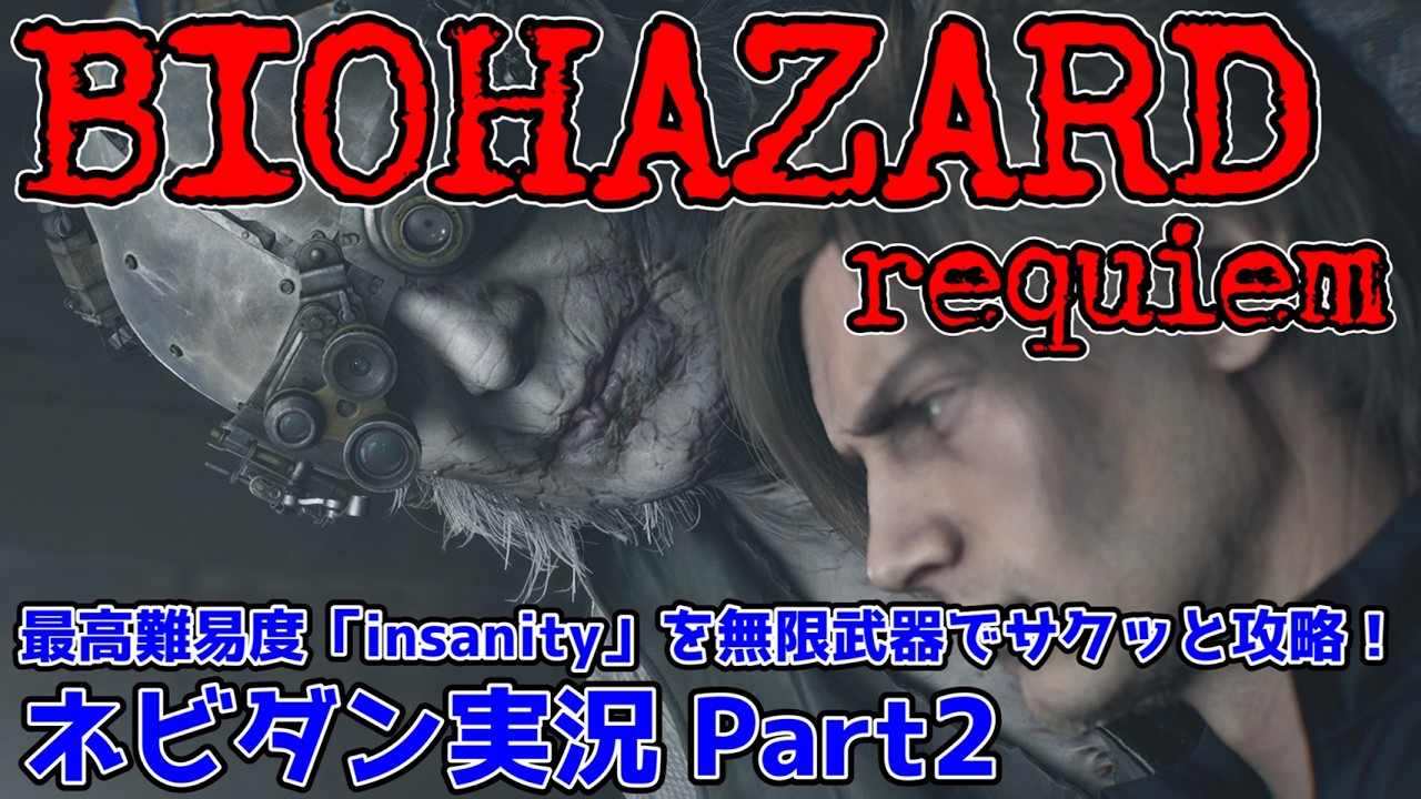 【PS5版 バイオレクイエム】最高難易度「インサニティ(insanity)」を無限武器でサクッと攻略！【Resident Evil requiem ネビダン雑談実況 Part2】