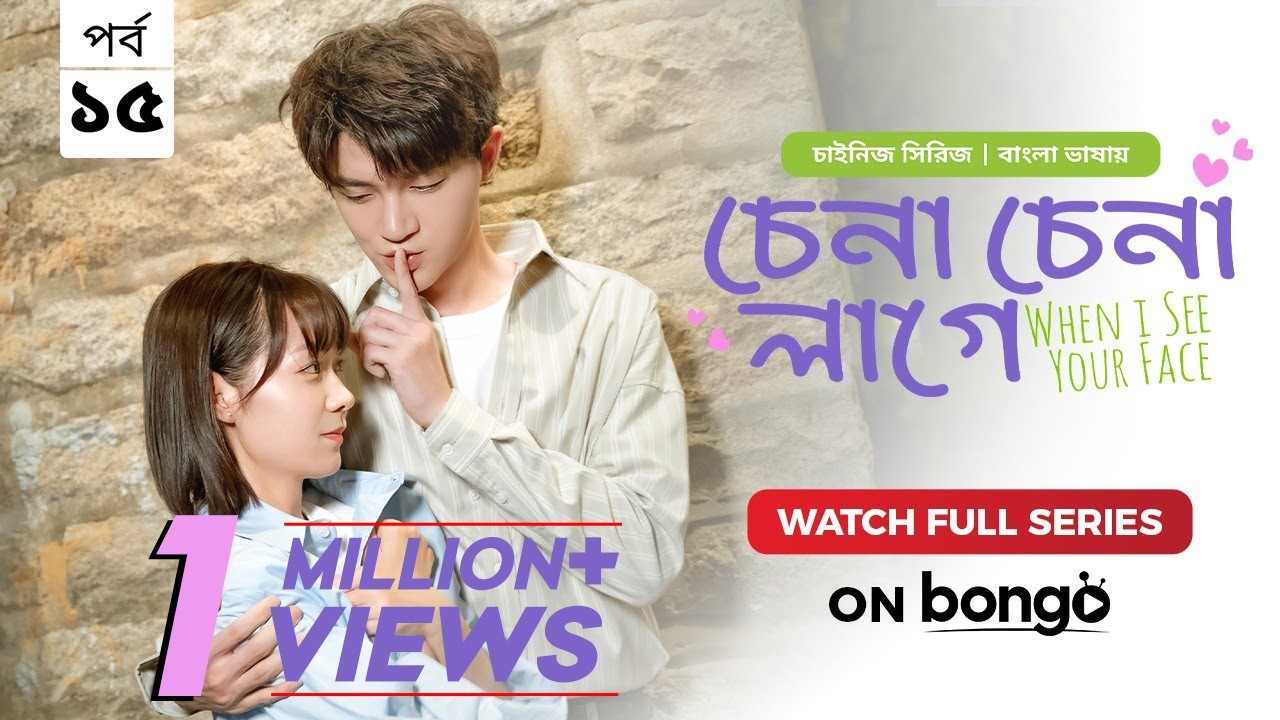 When I See Your Face | Chena Chena Lage E15 |Bangla Dubbed Chinese series | Duan Ao Juan |Chen Bo Ha