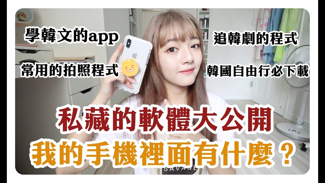 2018 ｜我的手機裡有什麼？私藏好用的程式大公開 學韓文用的App 韓國自由行必備App 常用的拍照程式｜劉力穎Liying Liu