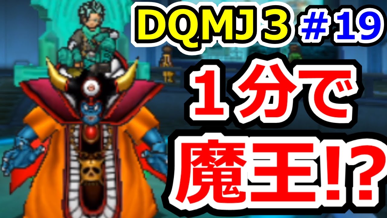 ドラクエジョーカー3　魔王を仲間に（竜王、シドー、ゾーマ、エスターク）！ DQMJ3その19（続編のDQMJ3P、ドラゴンクエストモンスターズジョーカー3プロフェッショナル始めました！）