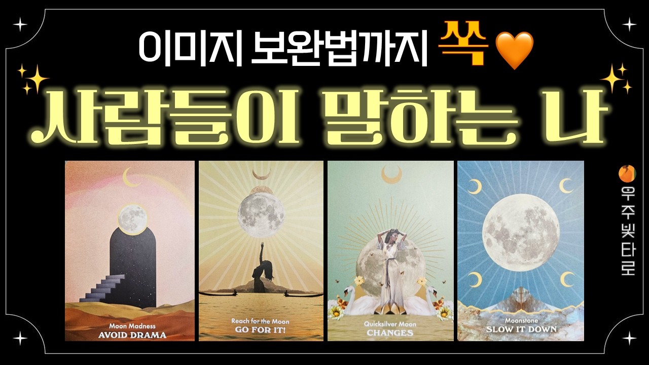 사람들이 보는👀 당신의 이미지✨ (속으로 하는 생각까지도🔮)