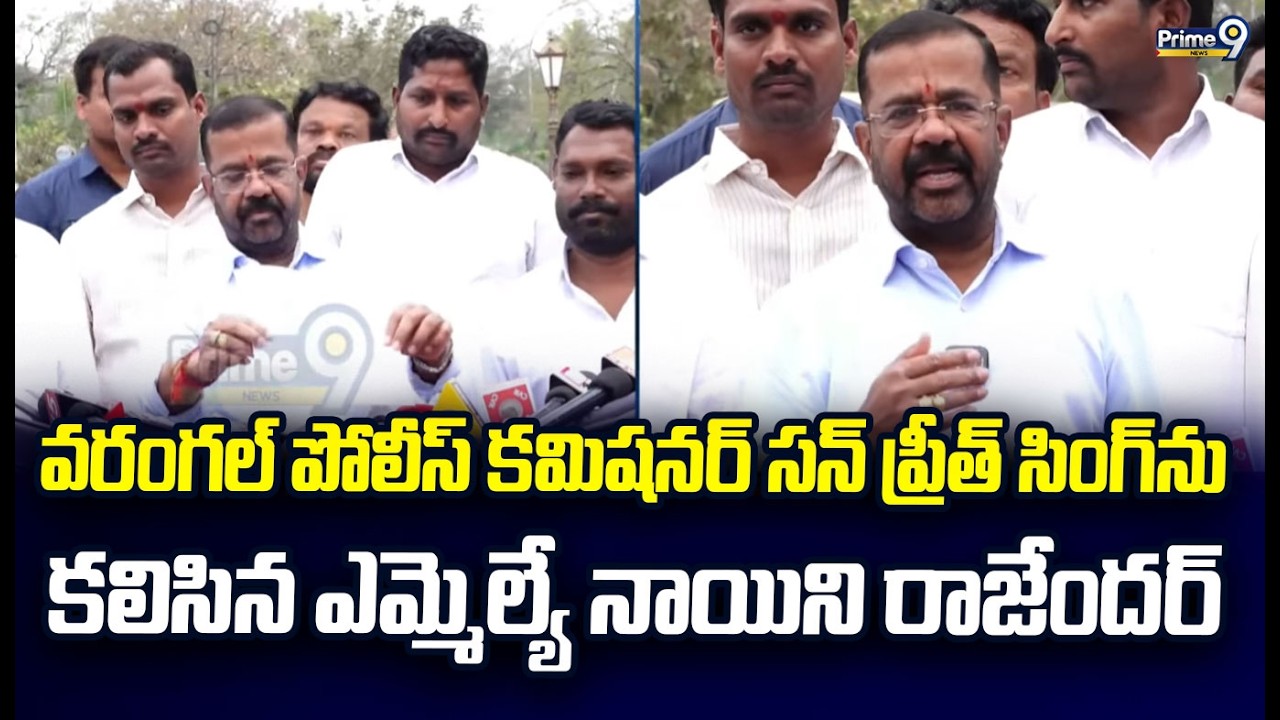 వరంగల్ పోలీస్ కమిషనర్ సన్ ప్రీత్ సింగ్ ను కలిసిన ఎమ్మెల్యే నాయిని రాజేందర్ | Warangal District
