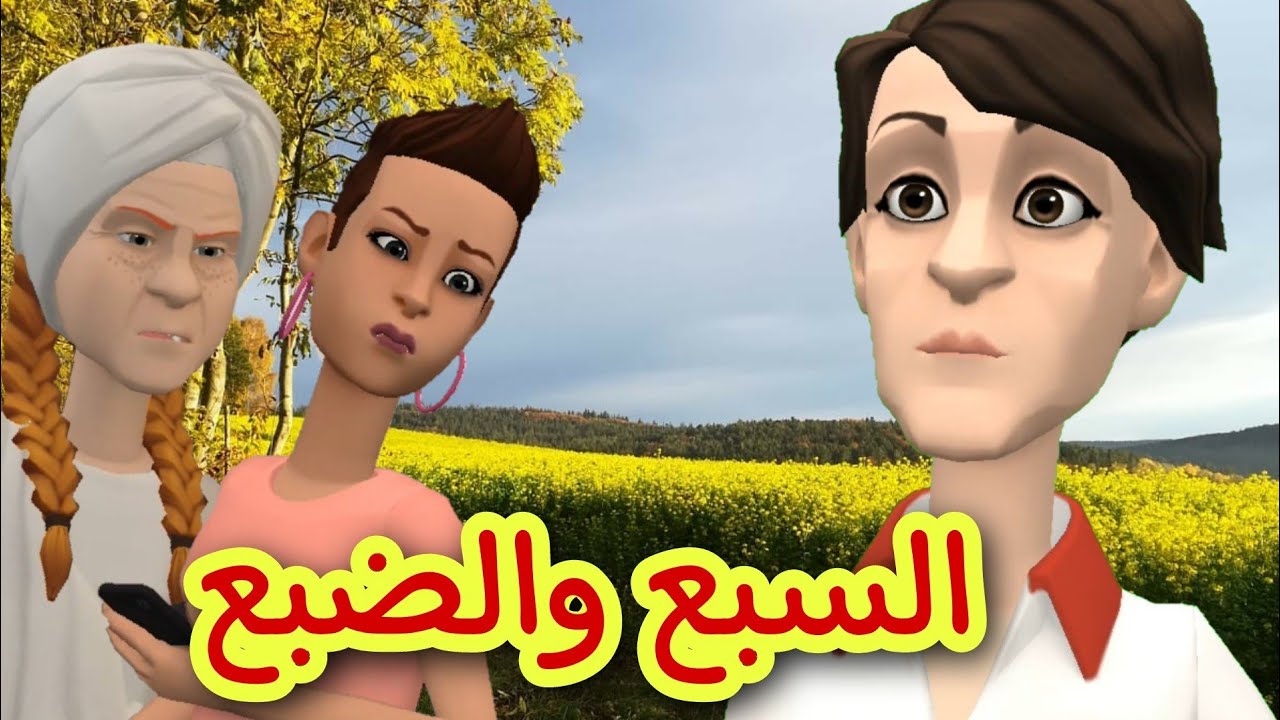 سوعيدة بقلت النعاس عيات😔ونورية على صاحبتها وردية كذبات🙃🤭