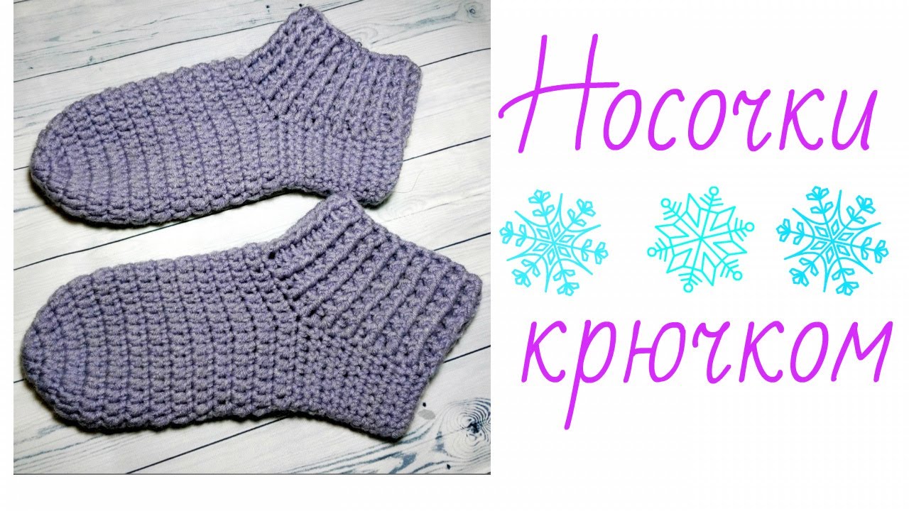 Как связать носки крючком. Простой способ.