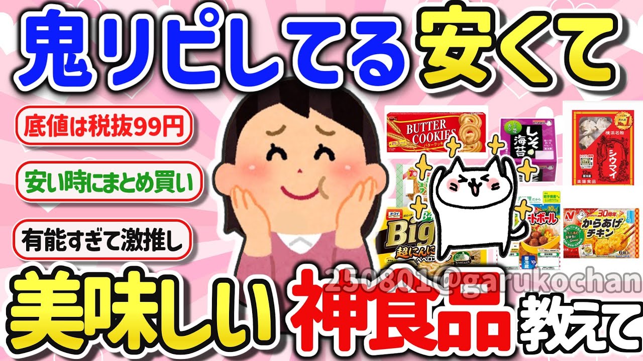 【有益スレ】鬼リピしてる！超オススメの安くて美味しい神食品や節約激ウマレシピを教えて！【ガルちゃんGirlschannelまとめ】