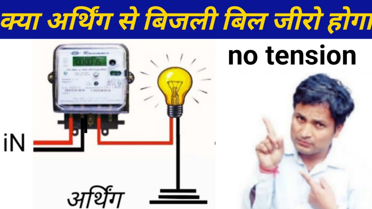 बिजली का बिल मीटर से एक तार लेने से क्या होगा | affect on bill of light from earthing