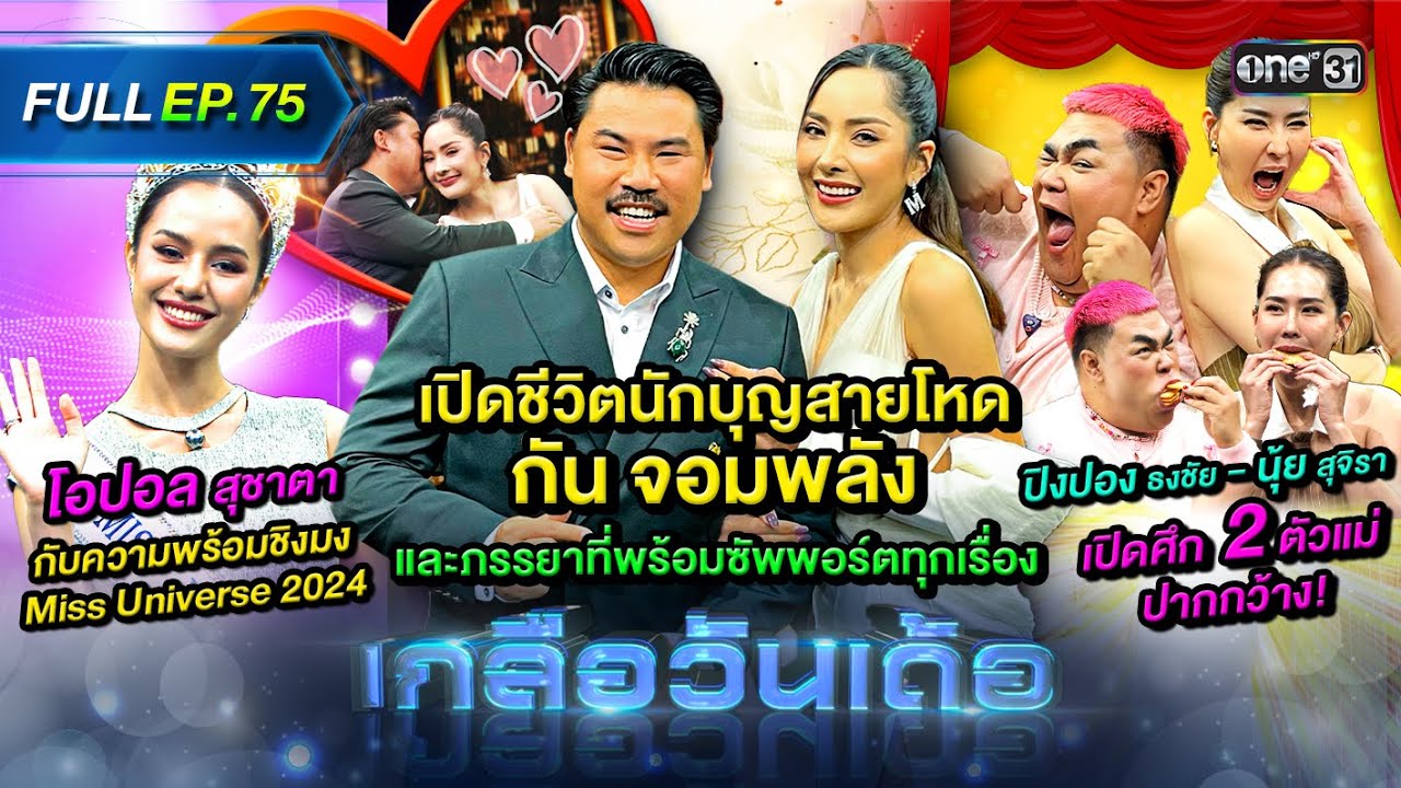 เกลือวันเด้อ | Ep.75 (Full Ep) | 04 พ.ย. 67 | one31
