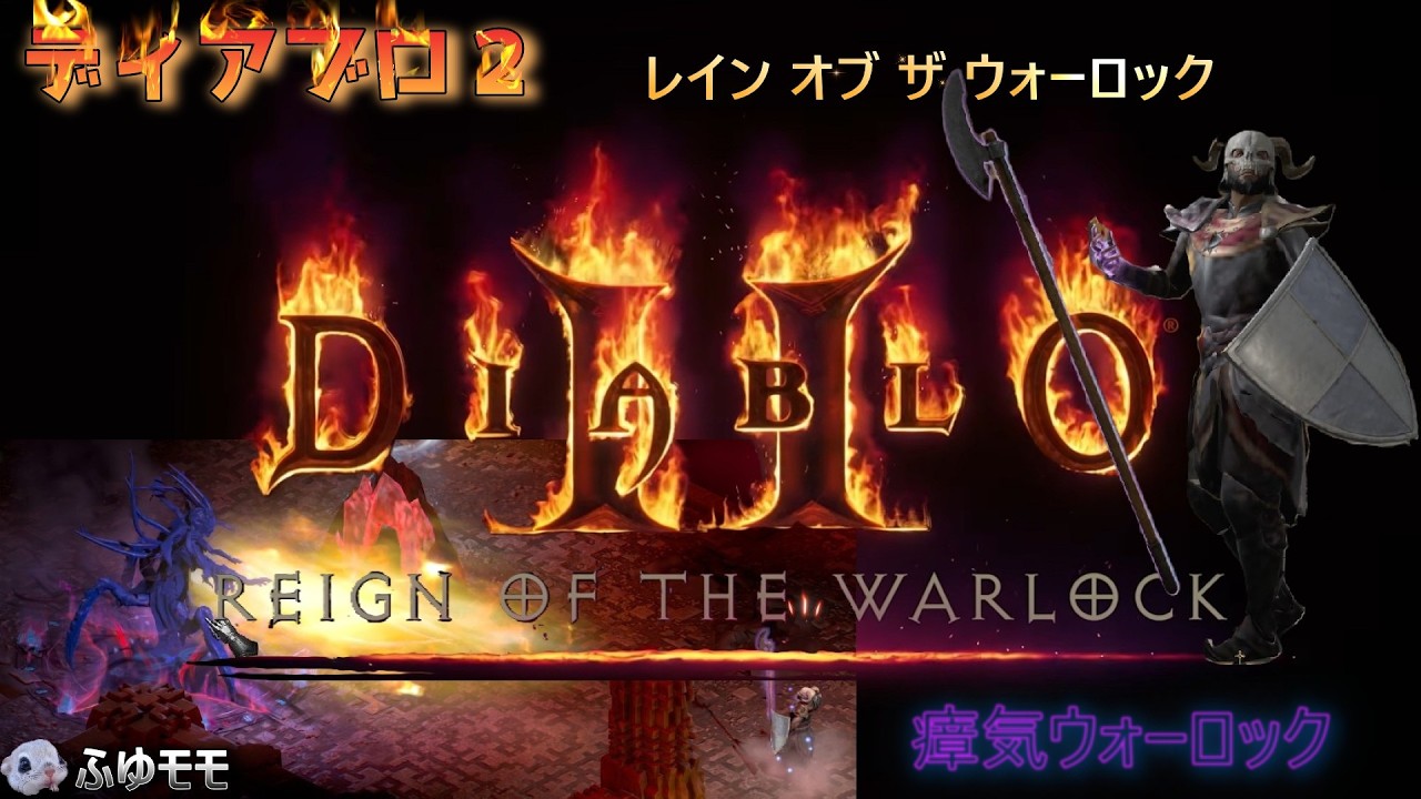 ＜DIABLOⅡ REIGN OF THE WARLOCK＞ディアブロ２レイン オブ ザ ウォーロック　瘴気ウォーロック （ヘル・クリア）