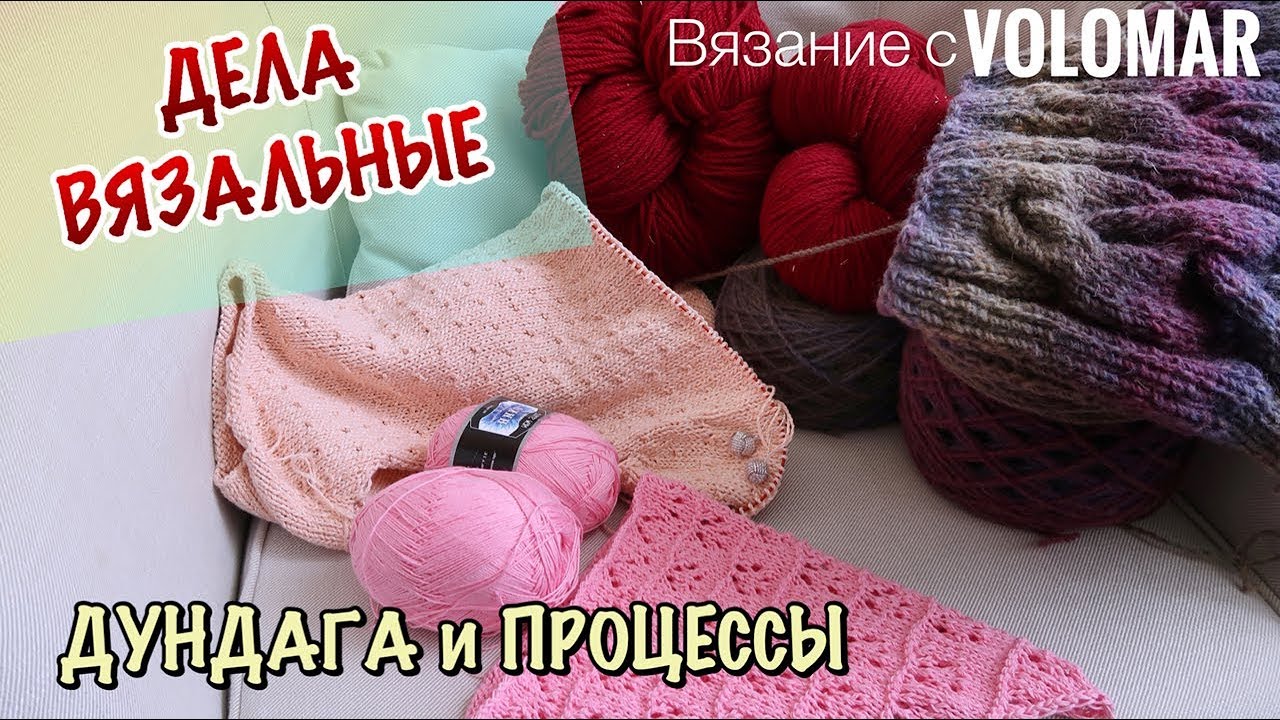 VLOG pro ВЯЗАЛЬНЫЕ ДЕЛА // ПРЯЖА ДУНДАГА И ТЕКУЩИЕ ХЛОПКОВЫЕ ПРОЦЕССЫ
