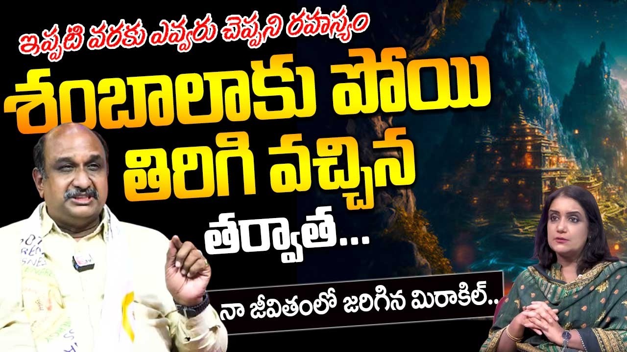 నేను శంభాల వెళ్ళాను నా అనుభవంతో చెప్తున్నా.. | Top Secret Of Shambhala | Dr. Hari Hara Nadha Raju