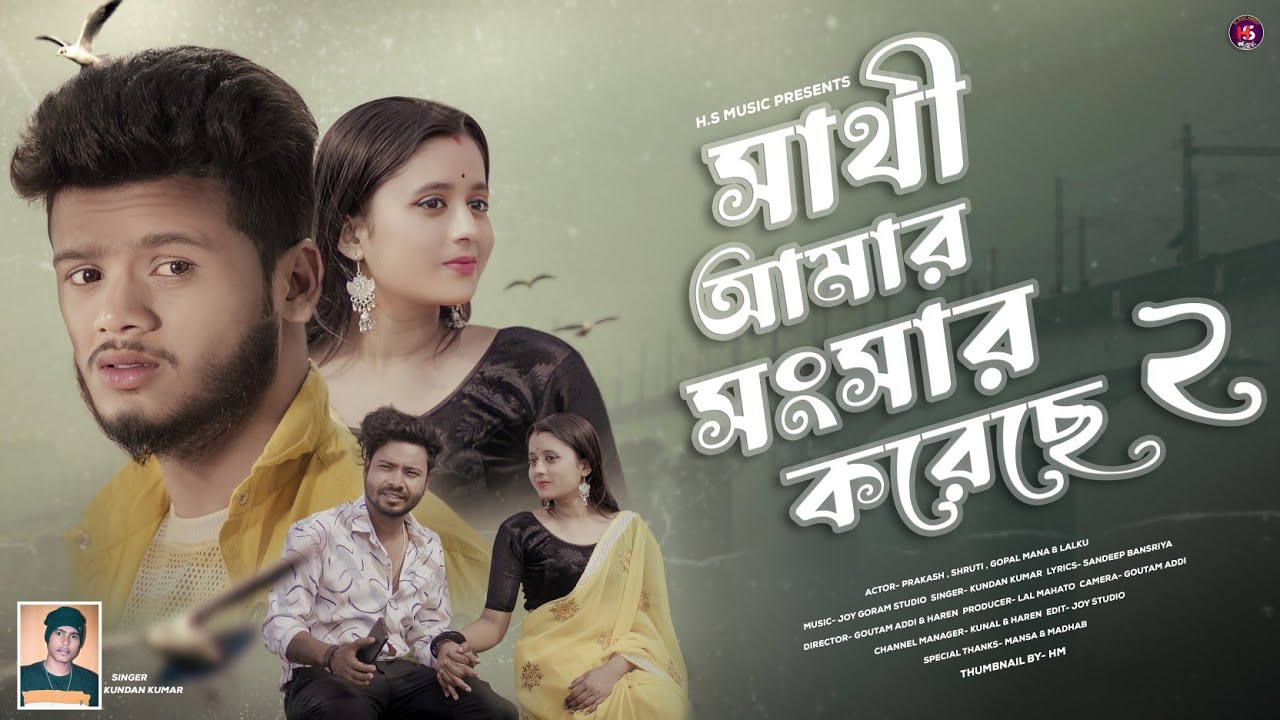 Sathi Amar Songsar Koreche 2 !! সাথী আমার সাংসার করেছে 2 # Singer !! Kundan Kumar