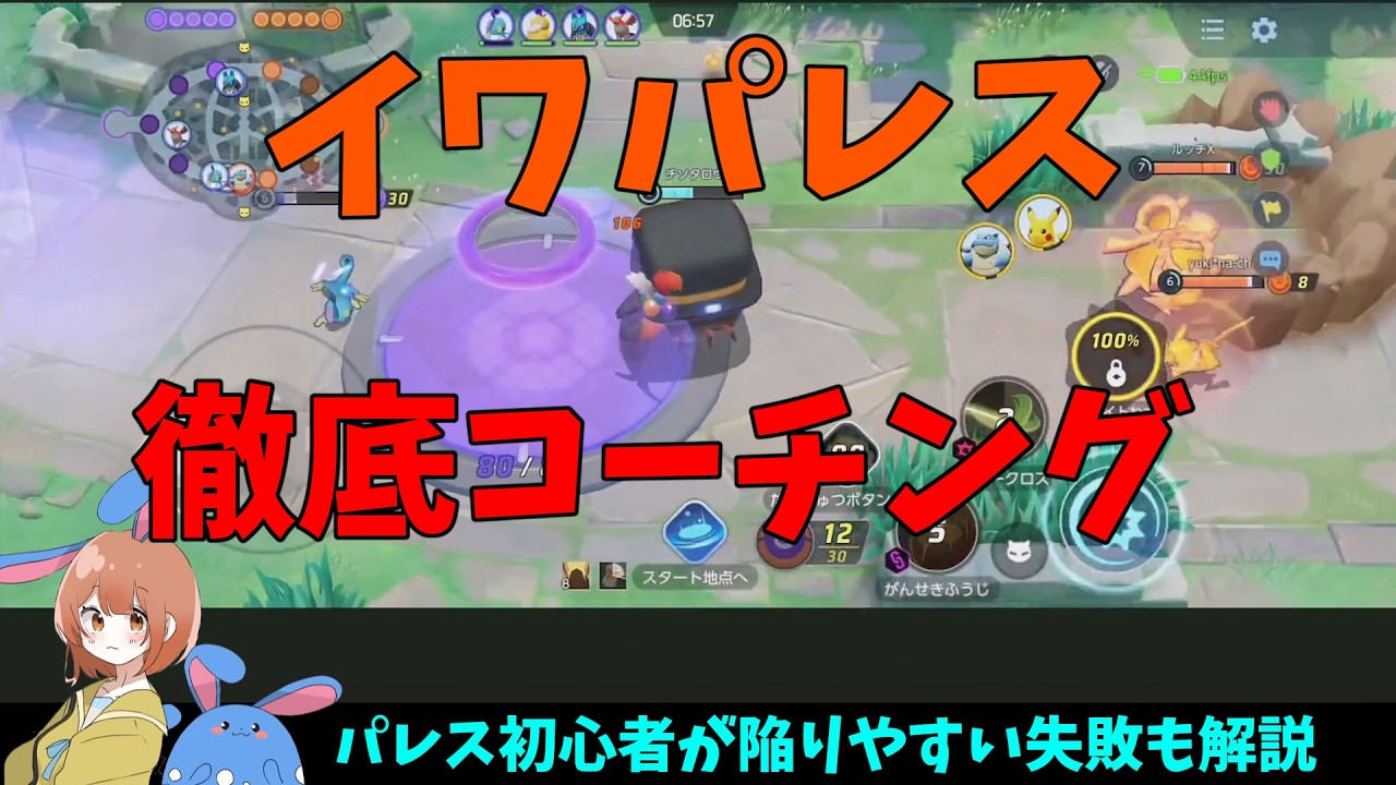 イワパレスの使い方を徹底コーチング！の巻【ポケモンユナイト】【詳細解説1076】