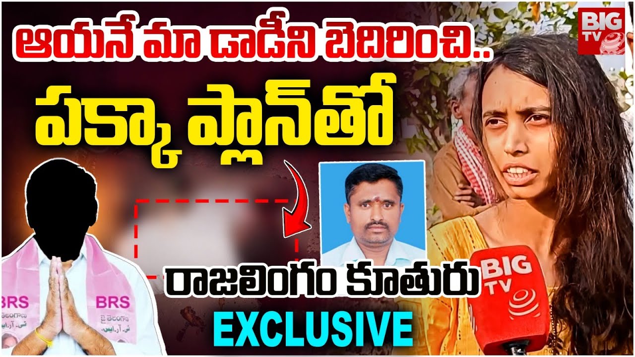 Warangal Raja Lingam Daughter Facts: మా డాడీని బెదిరించి..| Kaleshwaram Case KCR Victim | BIG TV