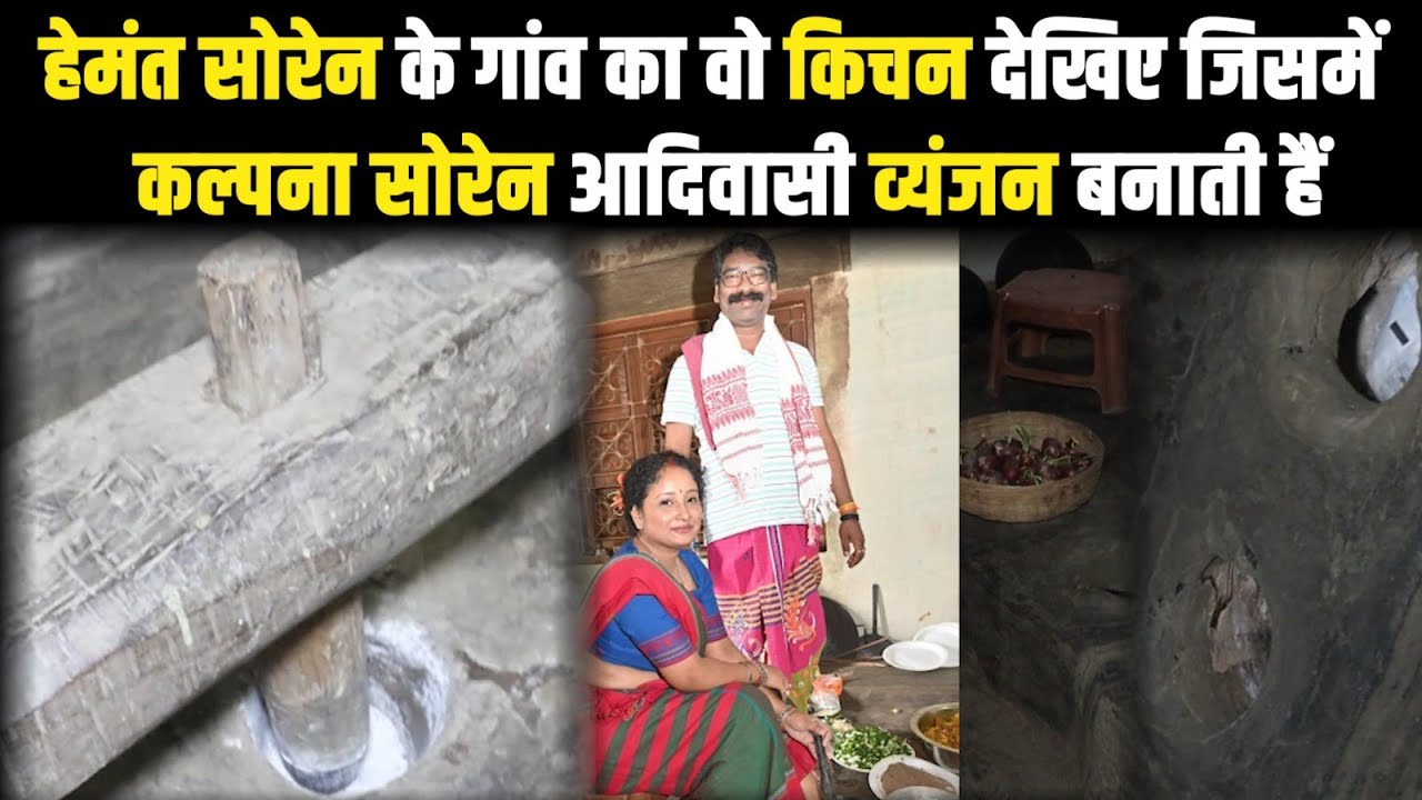 हेमंत सोरेन के गांव का वो किचन देखिए जिसमें कल्पना सोरेन आदिवासी व्यंजन बनाती हैं