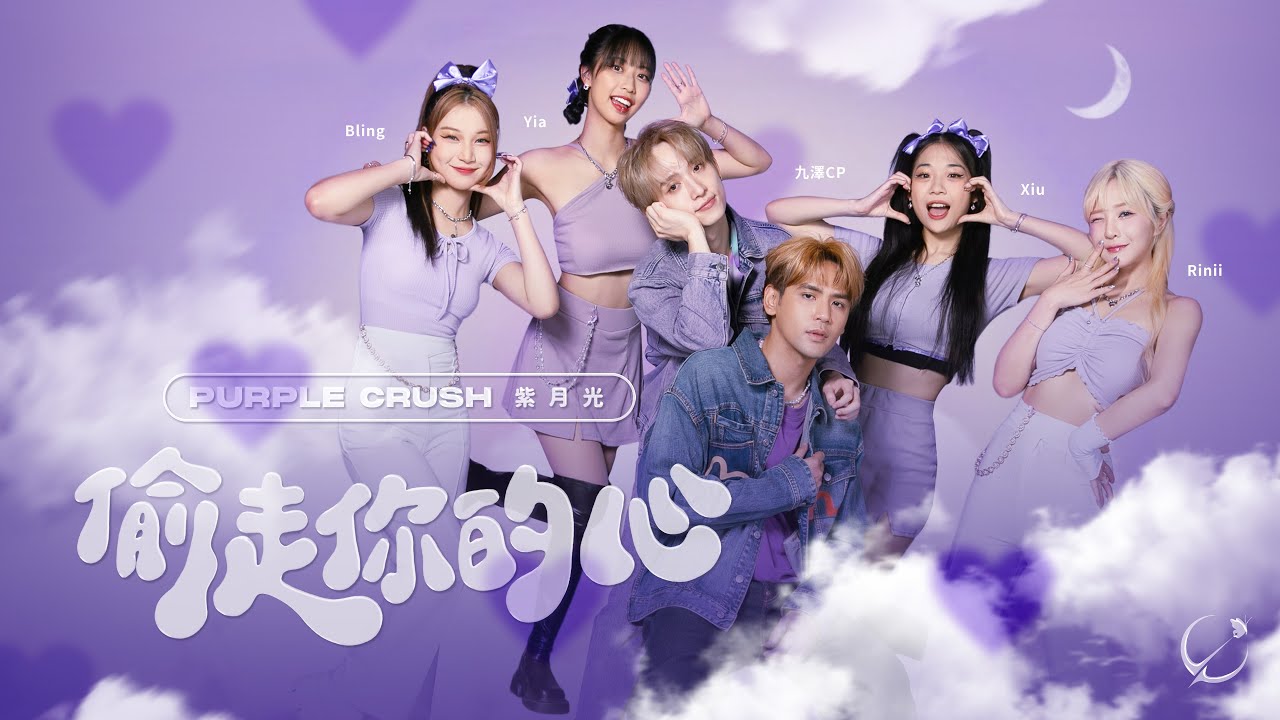 【4K純享版】紫月光 Purplecrush 