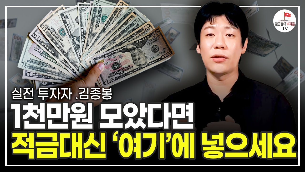 이 방법만 알고 있다면 종잣돈 천만원으로 금방 1억 법니다 (실전 투자자 김종봉 풀버전)