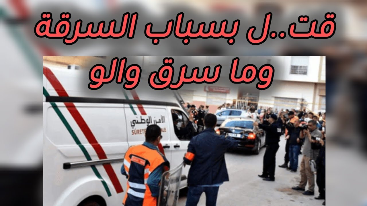 قت...ل بسباب السرقة وما سرق والو 