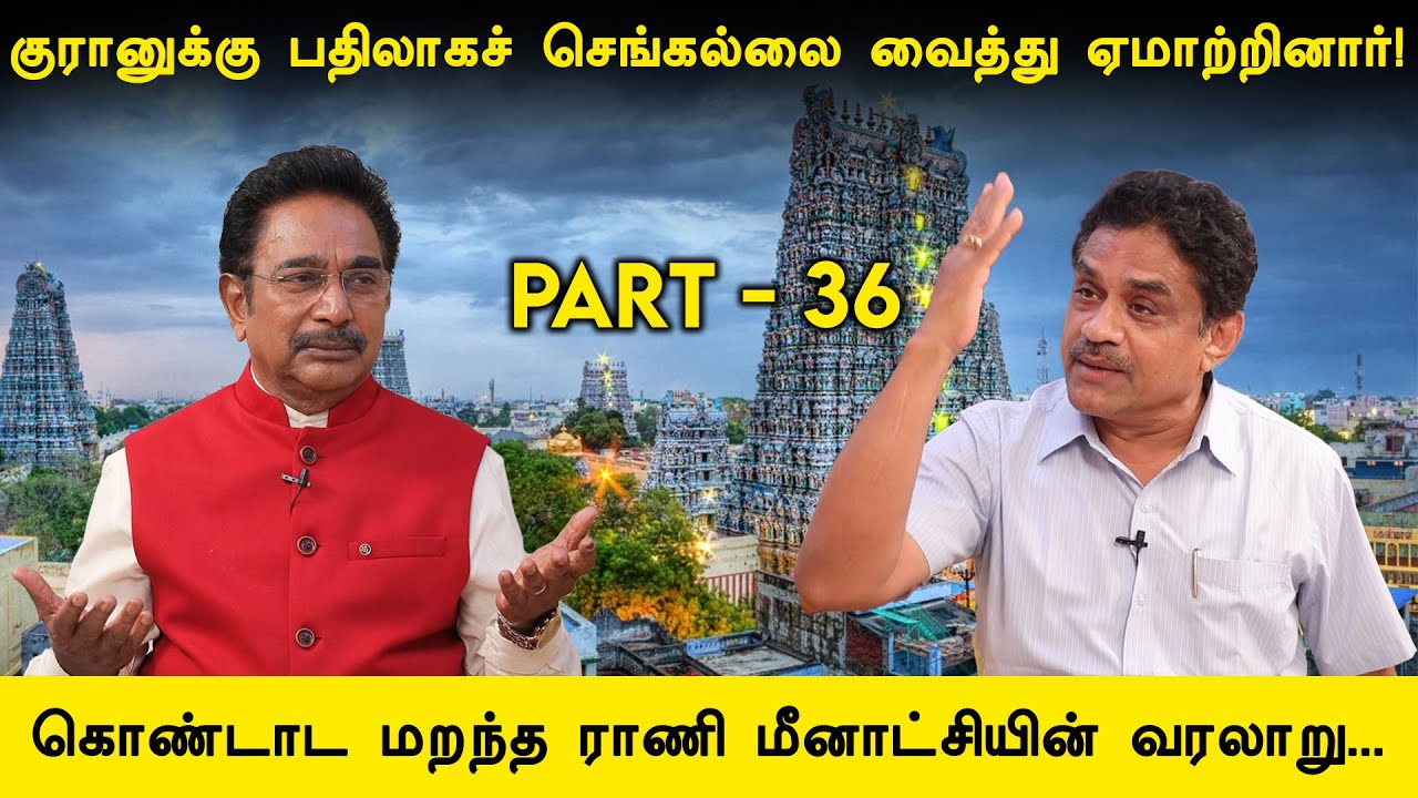 பொம்பளைங்க ஆட்சியெல்லாம் ஏத்துக்க முடியாதுனு சொன்னாங்க! | Rajesh | History | Madurai queen | Part 36