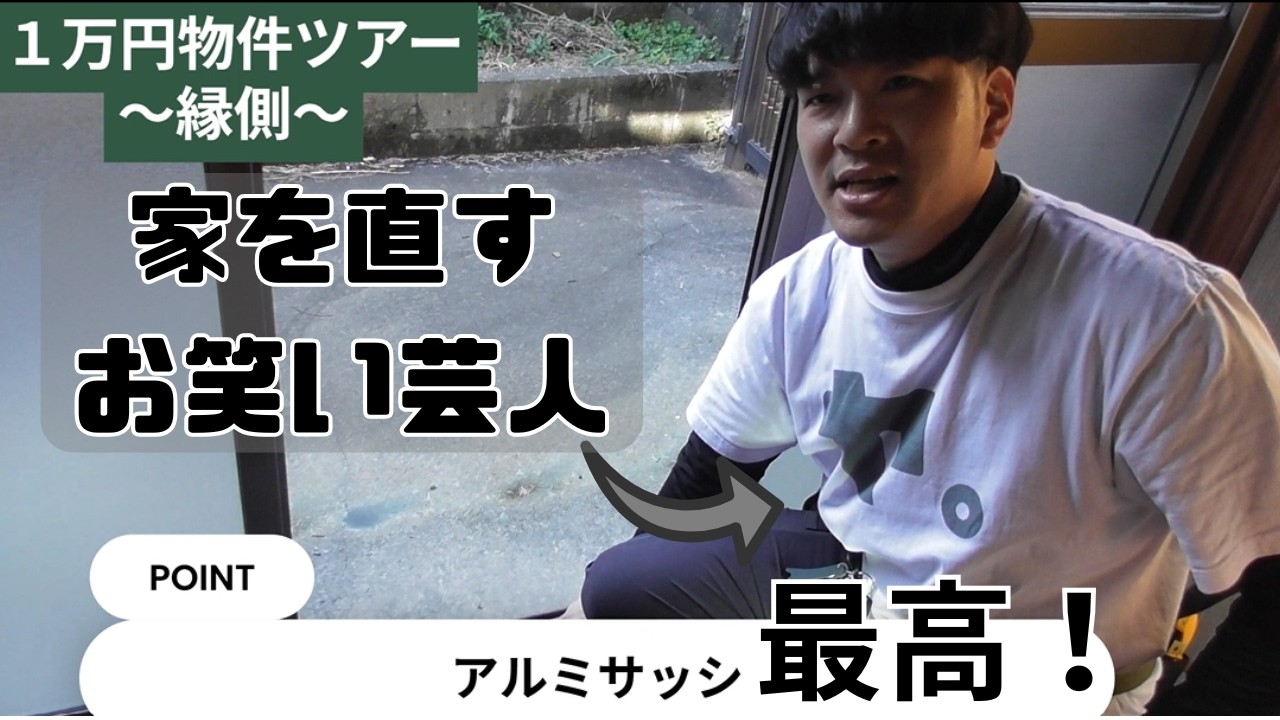 １万円で買った戸建てをお笑い芸人が直していくっ！！【物件ツアー】