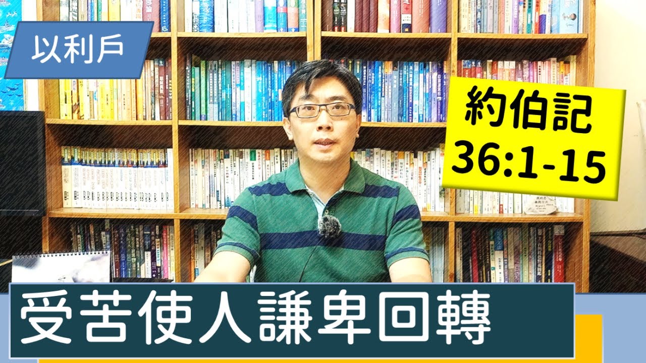 2021.12.17∣活潑的生命∣約伯記36:1-15逐節講解∣【受苦使人謙卑回轉】