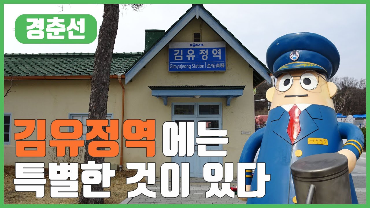 경춘선폐역 김유정역 - 일석이조의 색다른 볼거리가 있는역