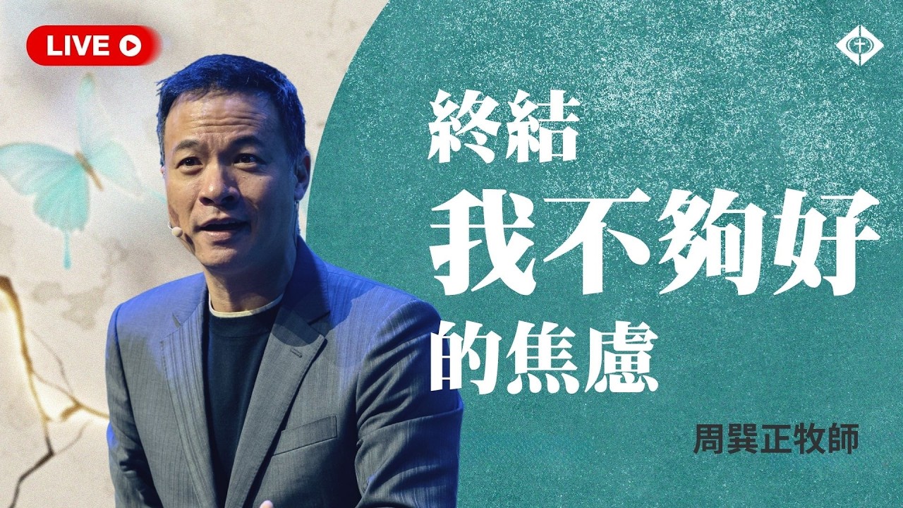 雲端崇拜【終結「我不夠好」的焦慮】周巽正牧師 20260405
