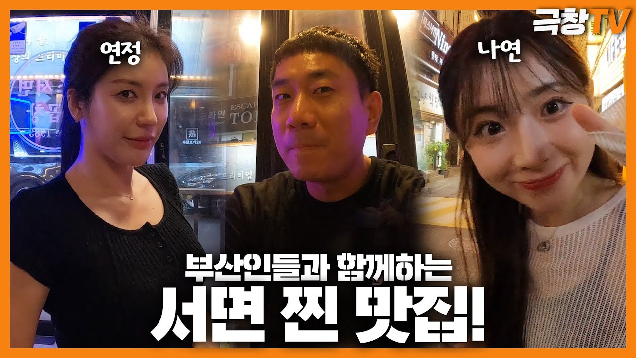 [먹방] 연정,나연과 함께하는 서면 찐 맛집~!