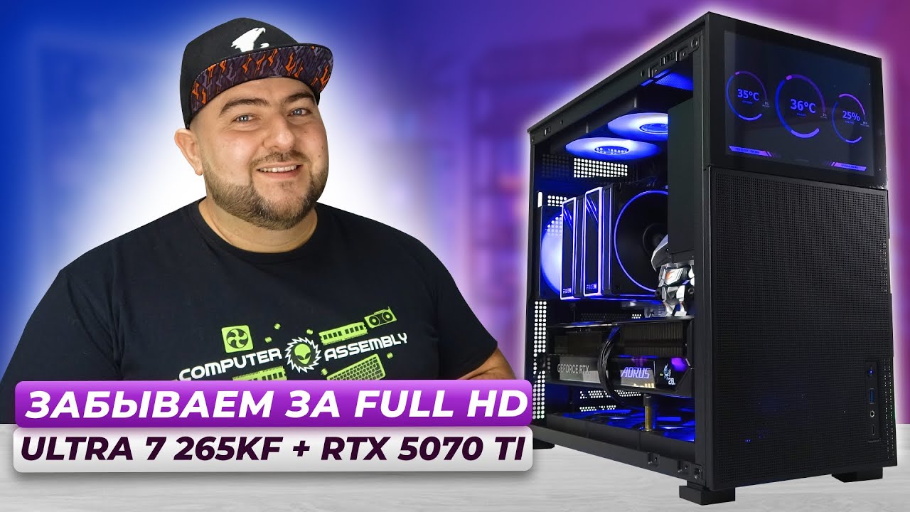 Intel Ultra 7 265KF + RTX 5070 Ti 👽 Сборка пк НОВОГО ПОКОЛЕНИЯ для роботы и игр
