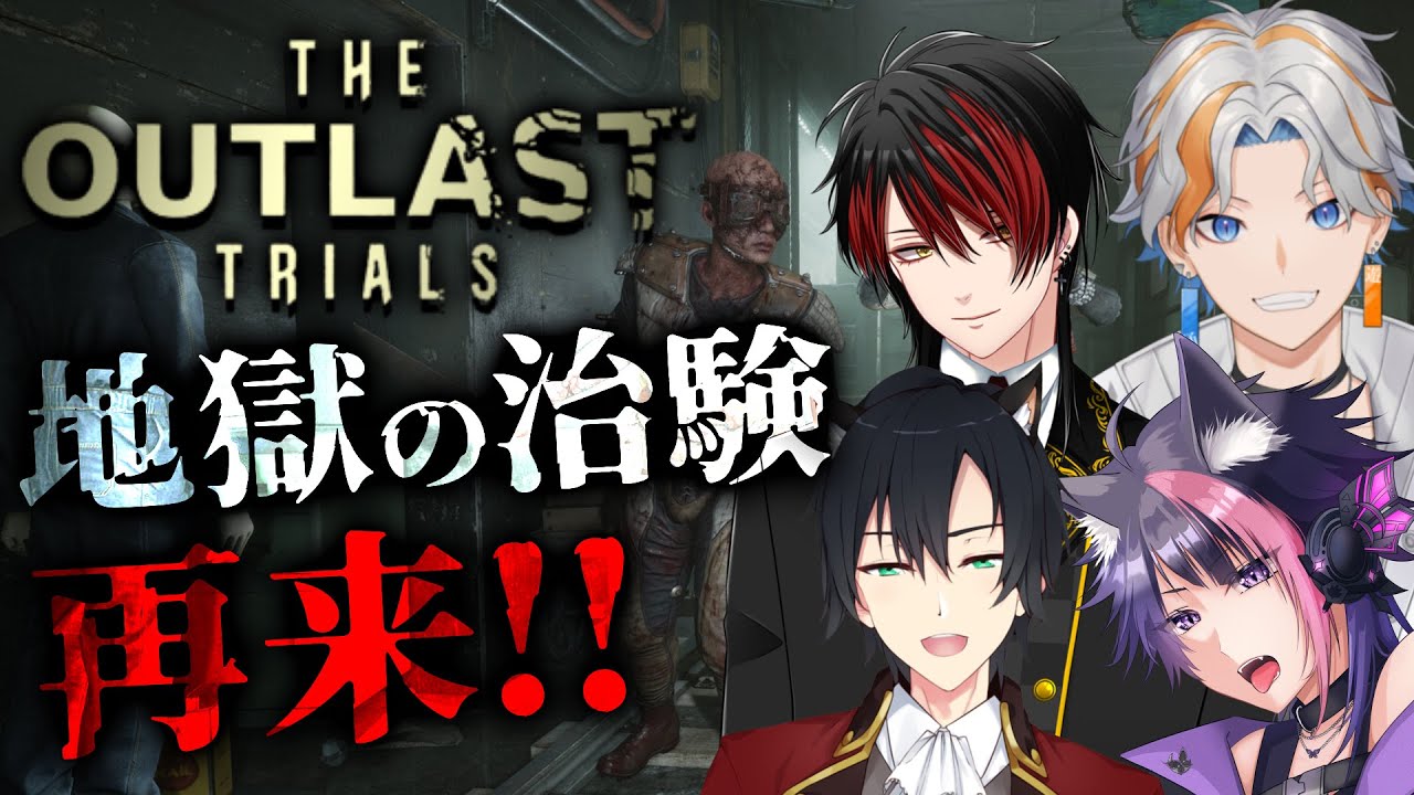 【 The Outlast Trials】治験に大型アップデートが来たらしい!? w/サミュエル・キング. 紫月くーや.秋城ロペイン [ #Vtuber / TAkez0 ]