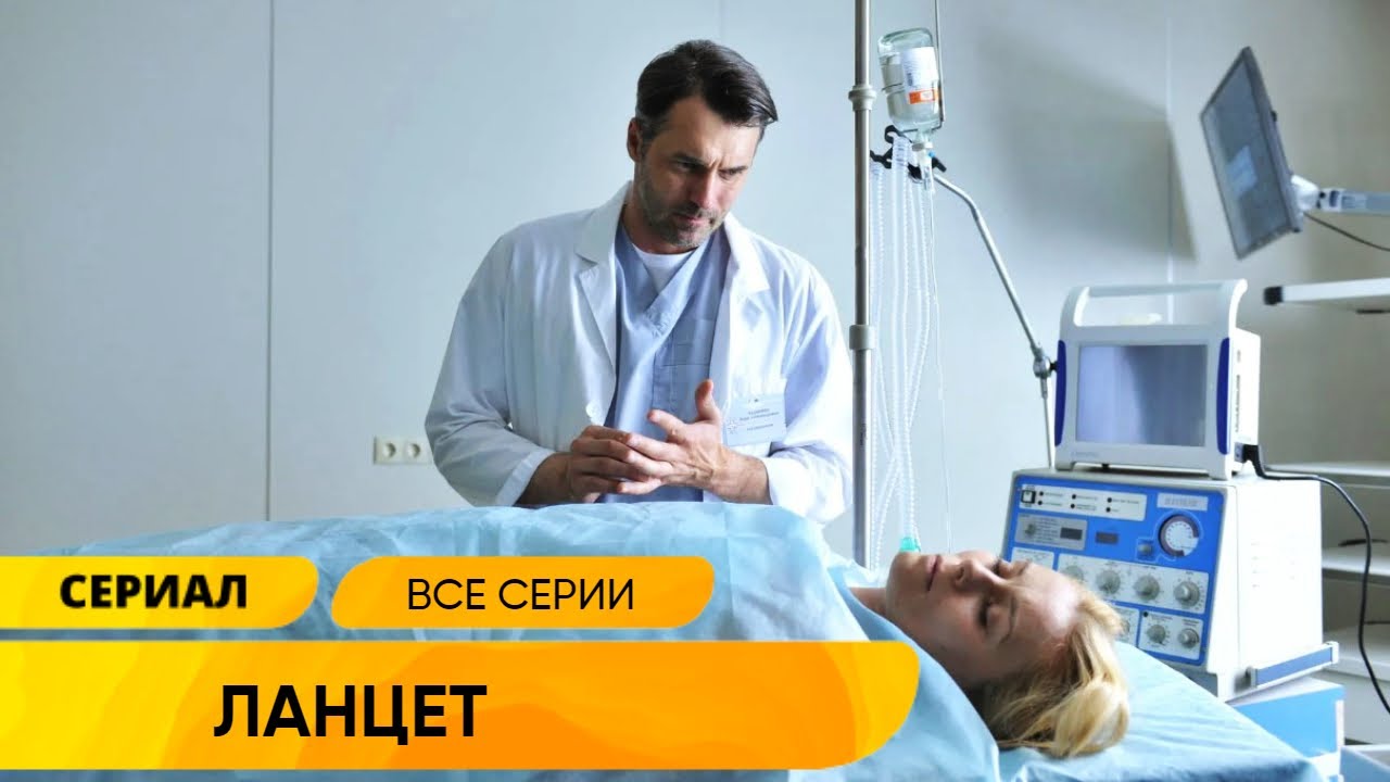 НА ФОНЕ СТРАШНЫХ ПОТЕРЬ У ИЗВЕСТНОГО ХИРУРГА НАЧАЛСЯ ТРЕМОР И  КАРЬЕРЕ КОНЕЦ! Ланцет. Лучшие Сериалы