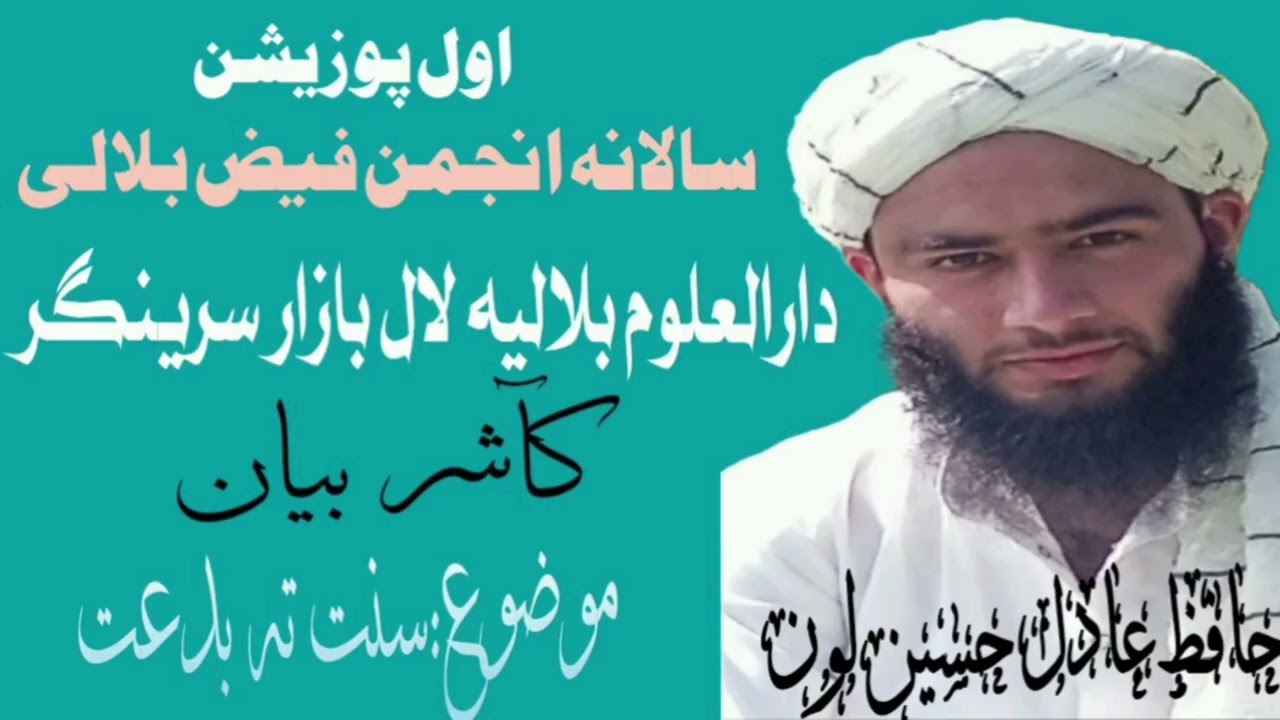 1st Position Kashmiri Bayan Sunat aur Bidat ka bare mein/Hafiz Adil Hussain Lone Sb/D.U,Bilalaiya. 
