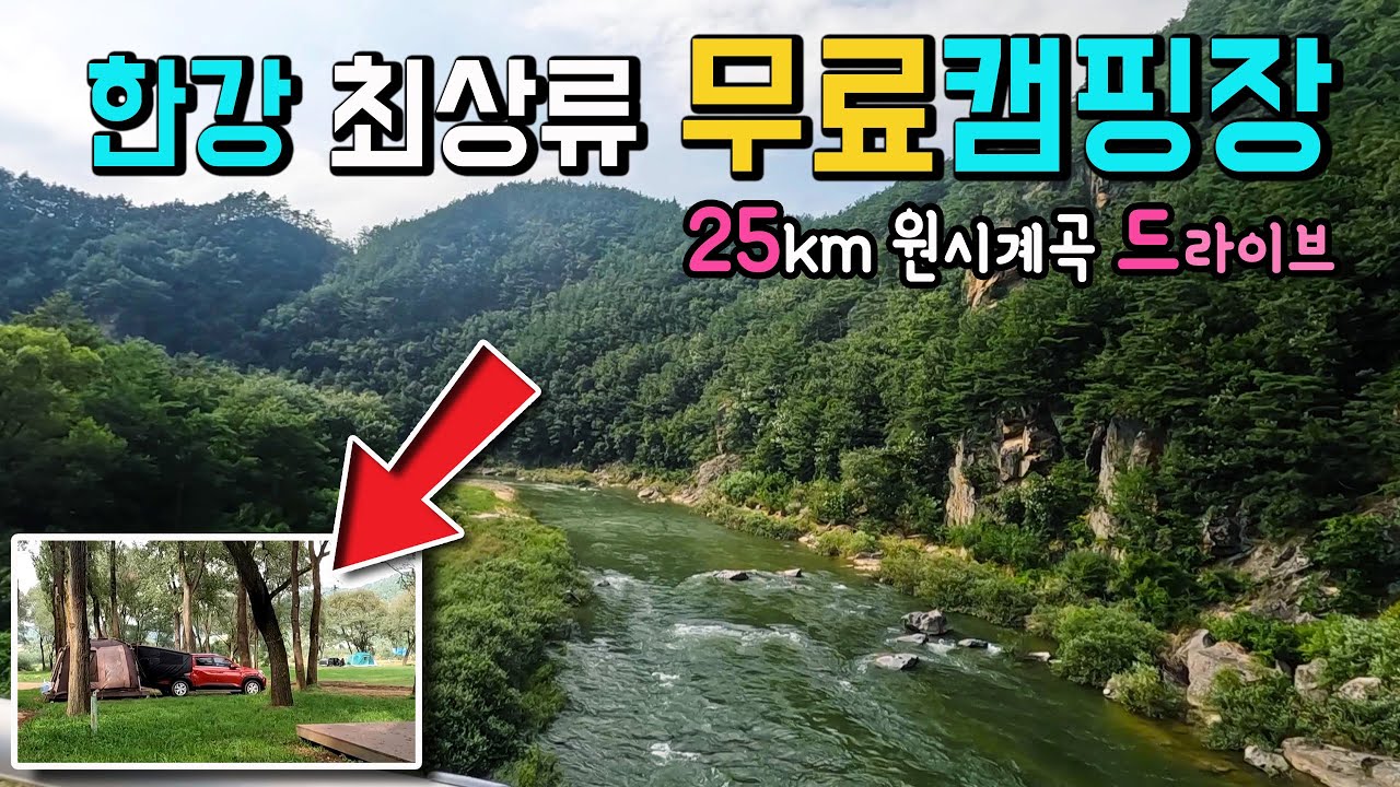 정선 골지천 구미정 미락숲 최상류 데크가 있는 무료캠핑장까지 백두대간 약25km 원시계곡을 드라이브 탐방하는 이야기 캠핑카여행 차박노지 탐방.