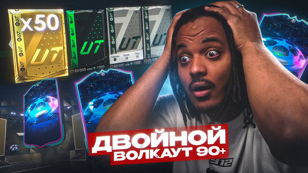 ПОЙМАЛ ДВОЙНОЙ ВОЛКАУТ 90+ | НОВОЕ RTTK ПРОМО | ОТКРЫЛ САМЫЕ ДОРОГИЕ НАБОРЫ FC 24