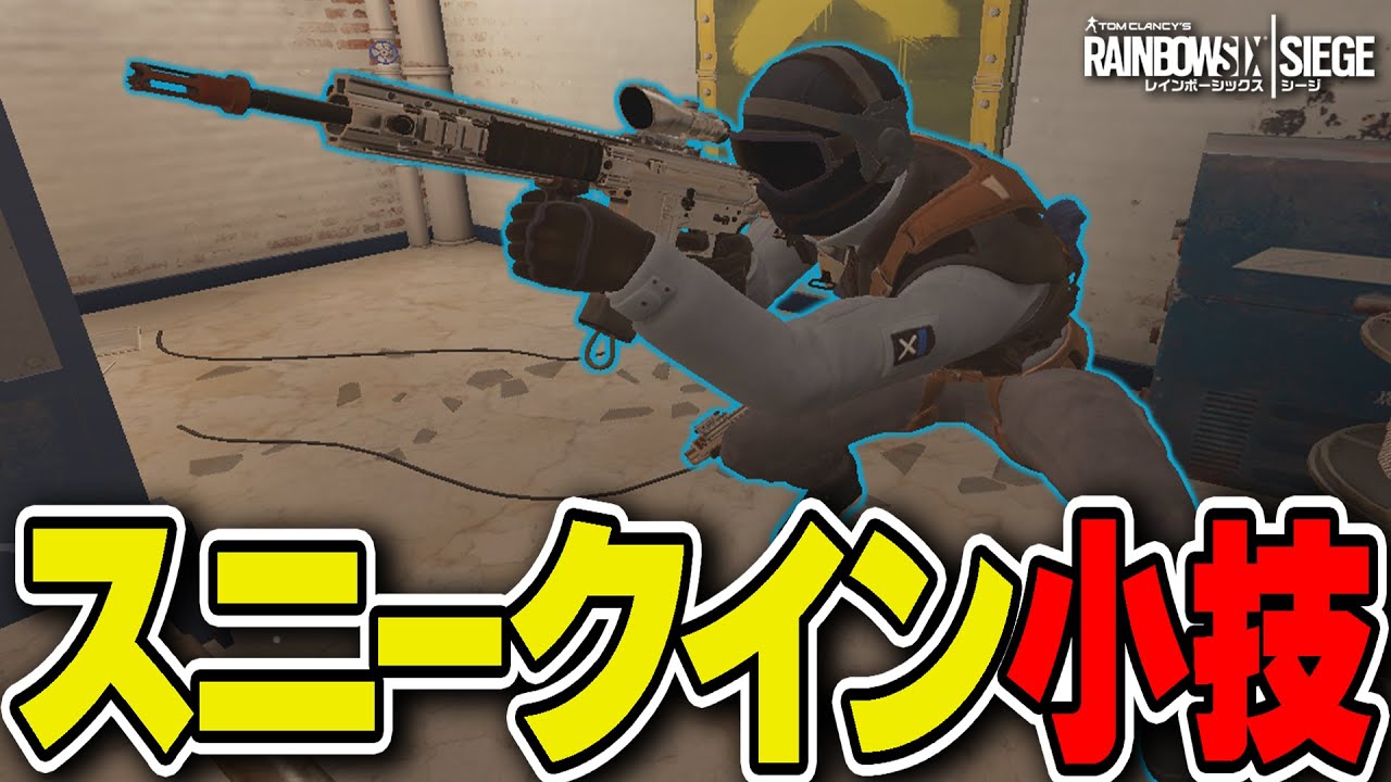 ちょっとした小技でスニークインの成功率が爆上がりする件 - R6S