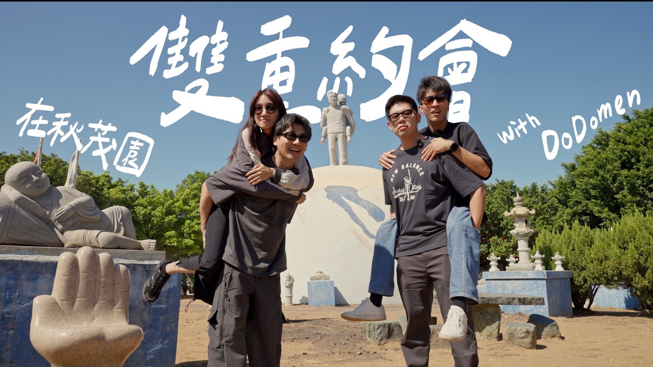 一起去B級景點之王《秋茂園》約會｜壹加壹