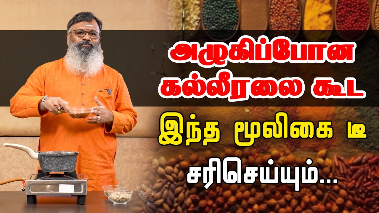 கல்லீரல் கழிவுகள் முழுசா வெளியேற மூலிகை டீ | Mooligai kashayam for liver problem