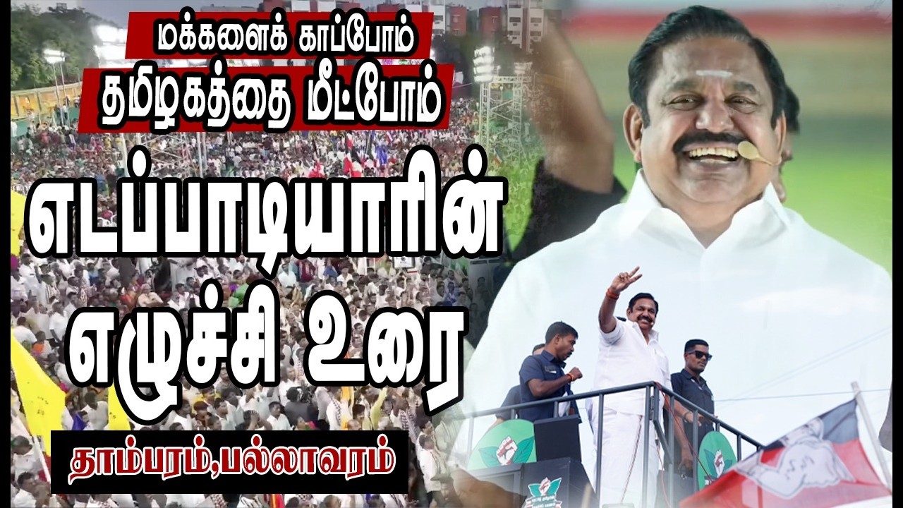 எடப்பாடியார் எழுச்சி உரை தாம்பரம், பல்லாவரம் | TAMBARAM | PALLAVRAM | EPS SPEECH | Naalai Namadhe