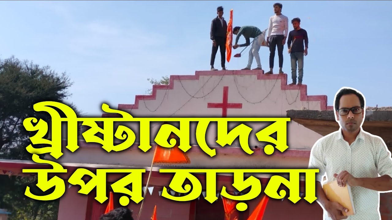 খ্রিস্টীয় বিশ্বাসীদের উপর অত্যাচার | কি করবেন ?