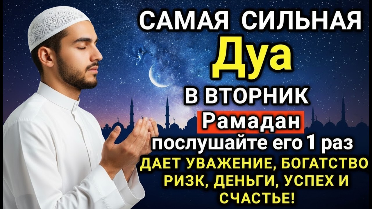 🤲✨💕💯 Дуа в вторник Рамадан Очень сложные проблемы будут решены #дуа